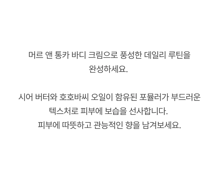 조 말론 머르 앤 통카 바디크림