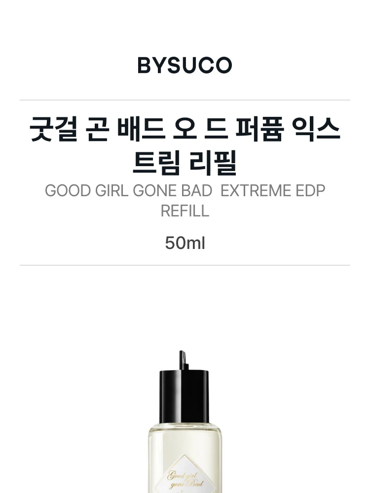킬리안 굿걸 곤 배드 오 드 퍼퓸 익스트림 리필