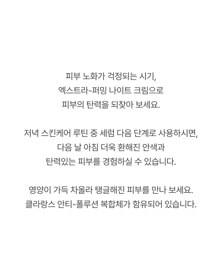 클라란스 엑스트라 퍼밍 데이 리치 크림 (건성)