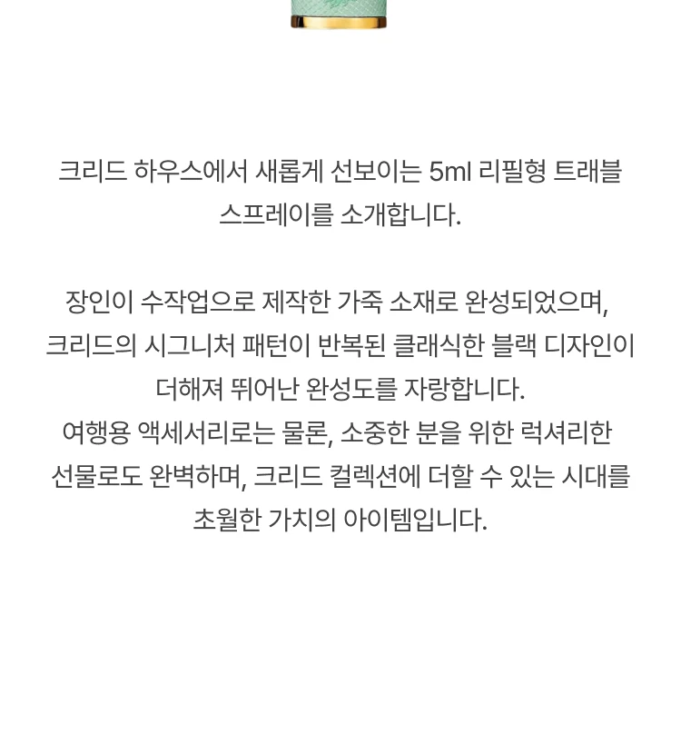 크리드 리필용 향수 아토마이저