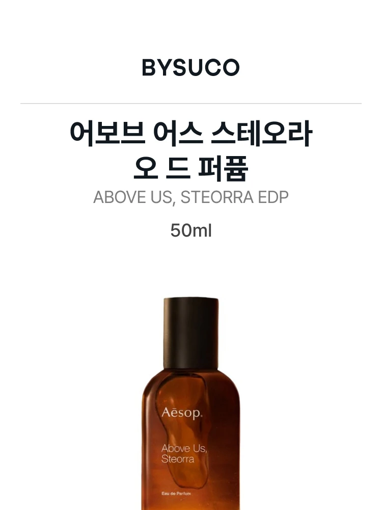 이솝 어보브 어스 스테오라 오 드 퍼퓸