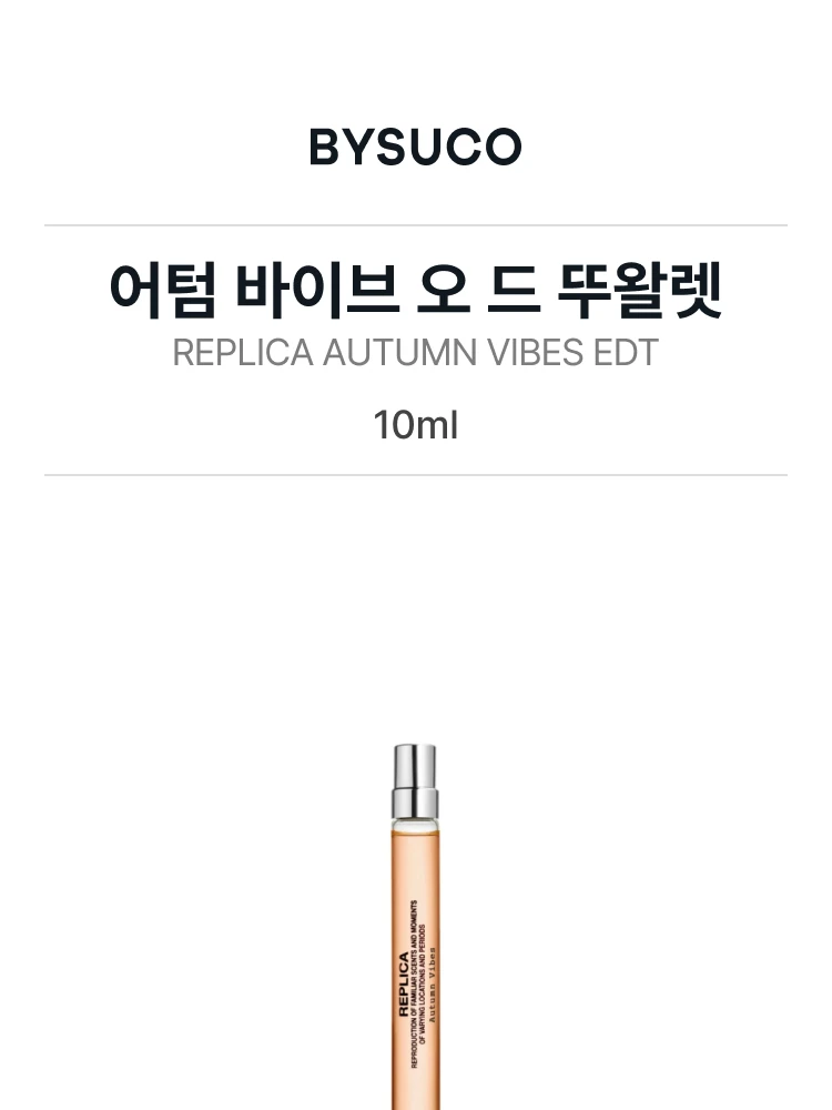 메종 마르지엘라 어텀 바이브 오 드 뚜왈렛