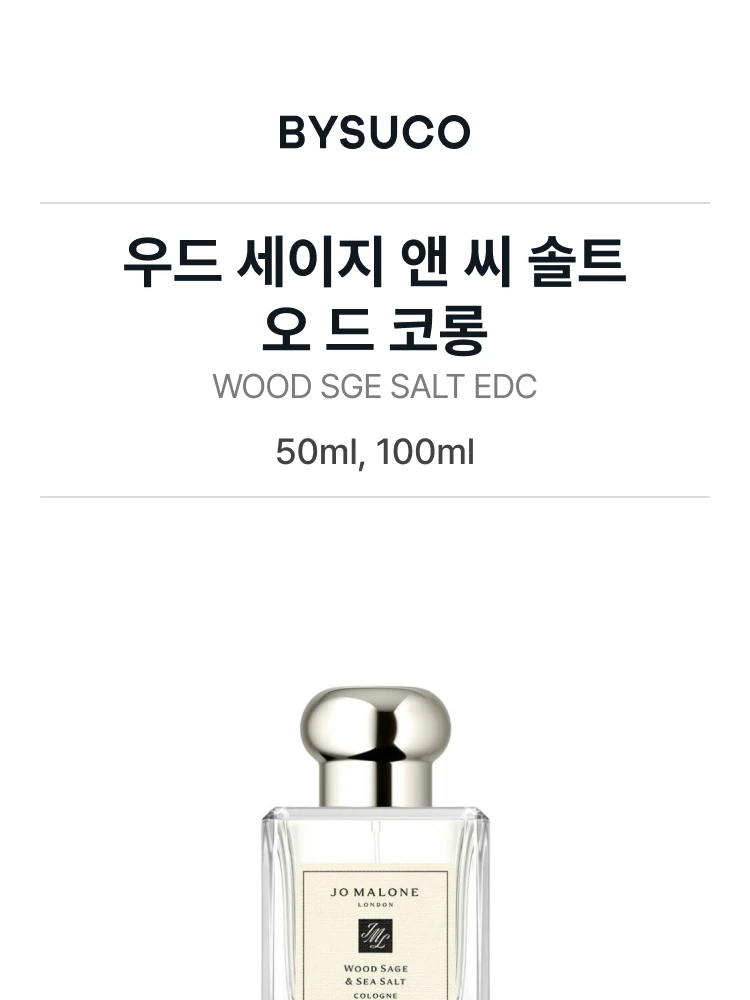 조 말론 우드 세이지 앤 씨 솔트 오 드 코롱