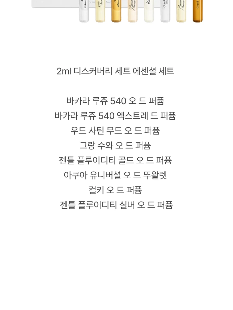메종 프란시스 커정 미니 향수 디스커버리 세트