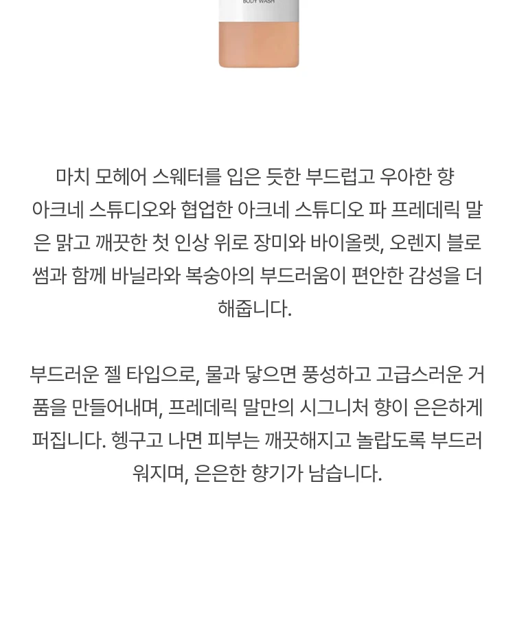 프레데릭 말 아크네 스튜디오 파 프레데릭 말 바디 워시