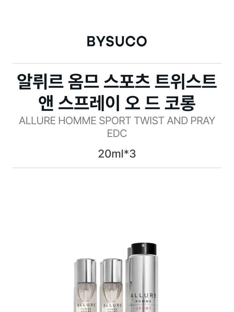 샤넬 알뤼르 옴므 스포츠 트위스트 앤 스프레이 오 드 코롱