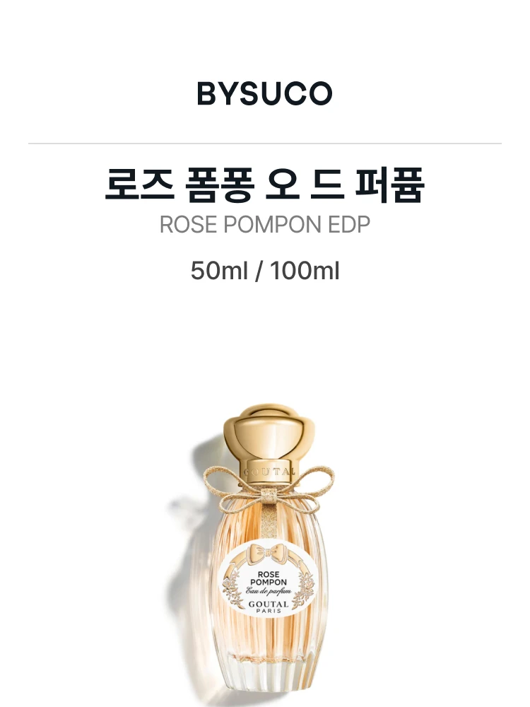 구딸 로즈 폼퐁 오 드 퍼퓸