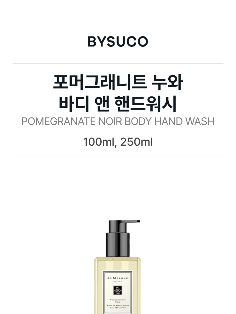 조 말론 포머그래니트 누와 바디 앤 핸드워시