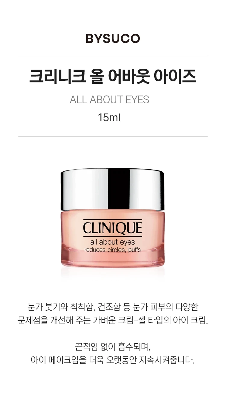 크리니크 올 어바웃 아이즈