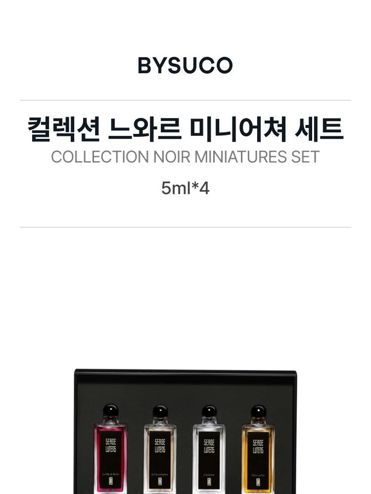 세르주 루텐 컬렉션 느와르 미니어쳐 세트