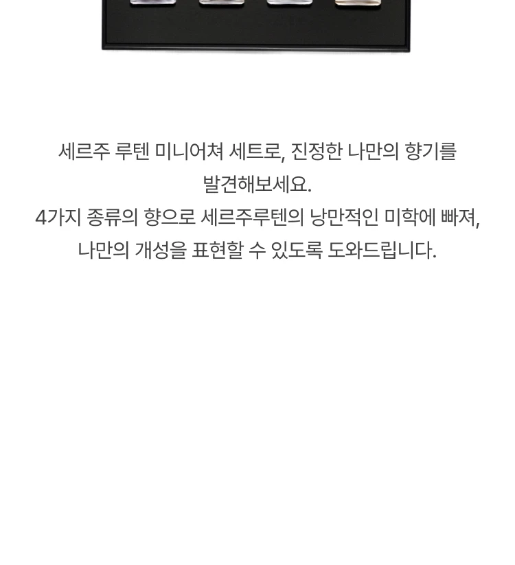 세르주 루텐 컬렉션 느와르 미니어쳐 세트