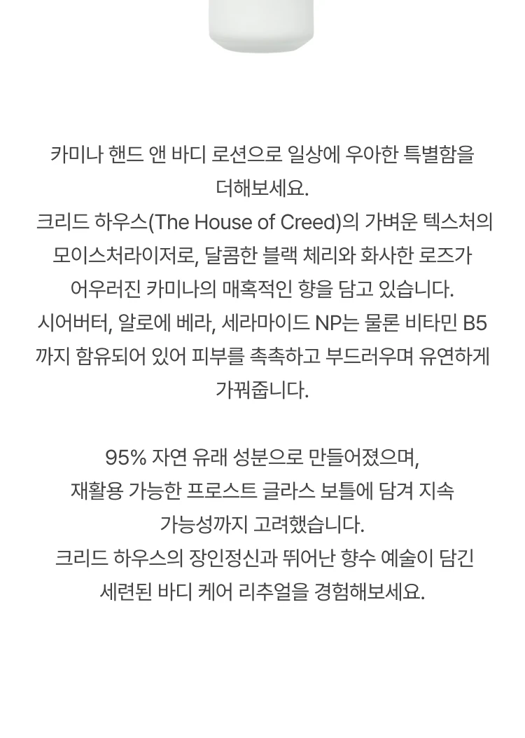 크리드 카미나 핸드 앤 바디로션