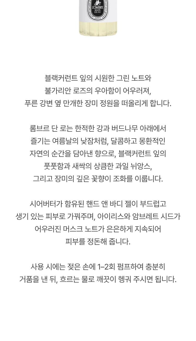 딥티크 롬브르 단 로 핸드앤바디젤