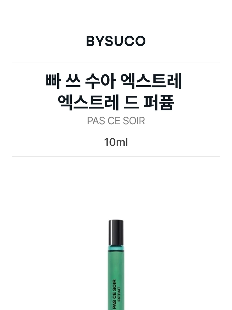 비디케이 빠 쓰 수아 엑스트레 엑스트레 드 퍼퓸