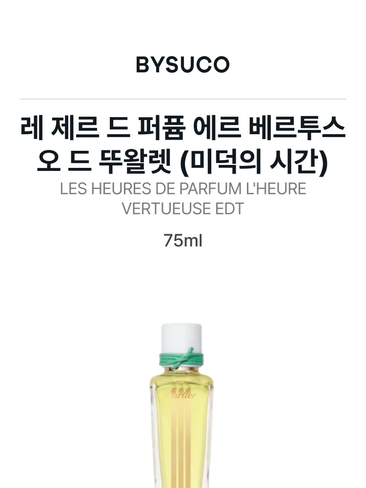 까르띠에 레 제르 드 퍼퓸 에르 베르투스 오 드 뚜왈렛 (미덕의 시간)