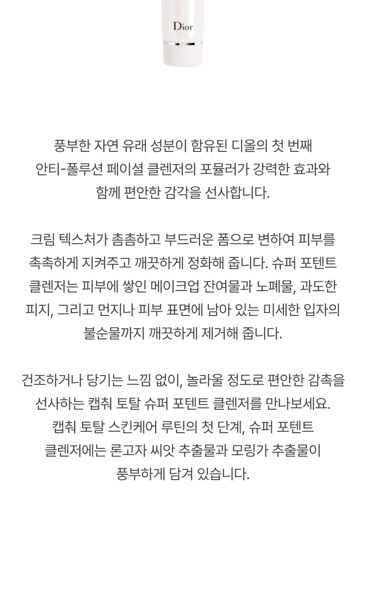 디올 캡춰 토탈 슈퍼 포텐트 클렌저