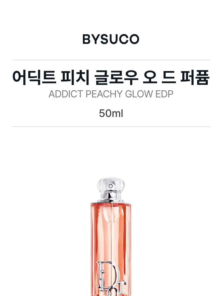 디올 어딕트 피치 글로우 오 드 퍼퓸