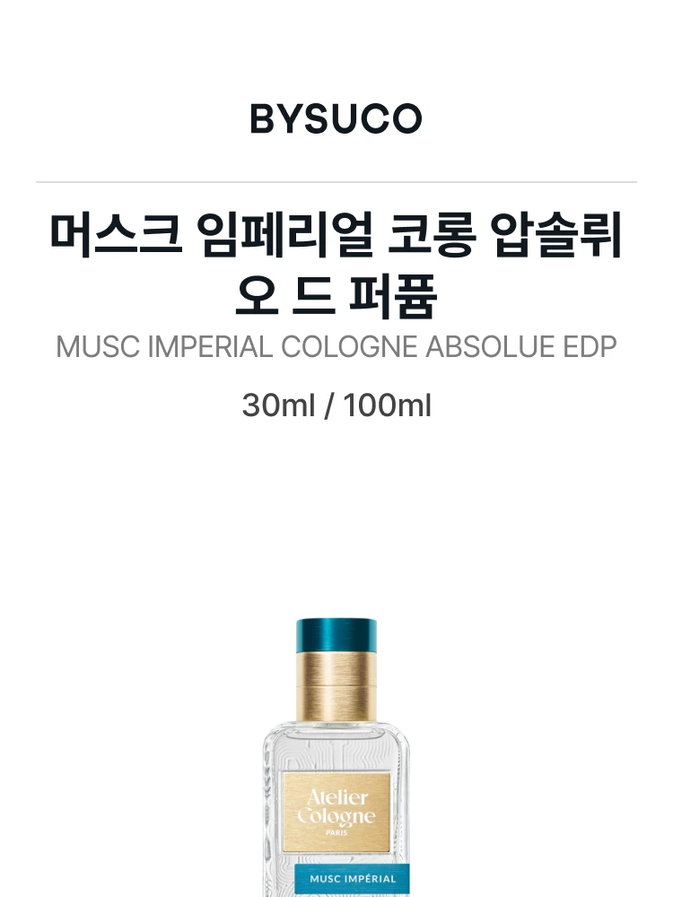 아틀리에 코롱 머스크 임페리얼 코롱 압솔뤼 오 드 퍼퓸