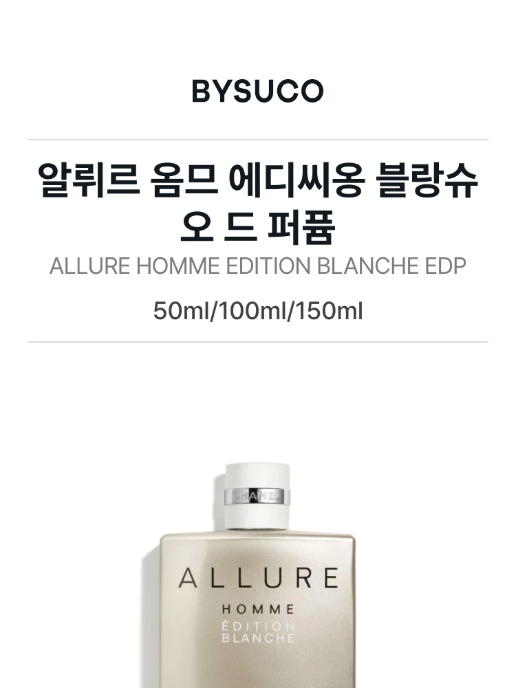 샤넬 알뤼르 옴므 에디씨옹 블랑슈 오 드 퍼퓸