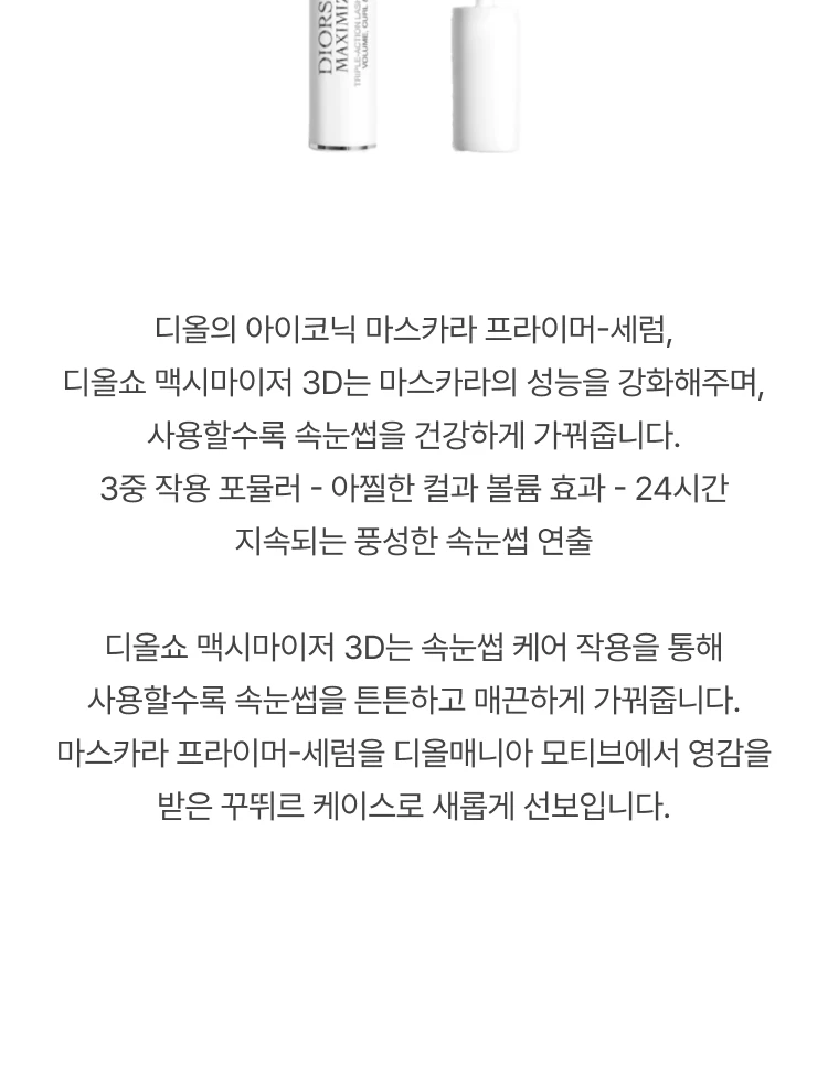 디올 디올쇼 맥시마이저 3D