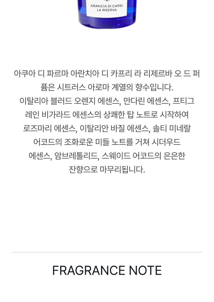 아쿠아 디 파르마 라 리제르바 아란치아 디 카프리 오 드 퍼퓸