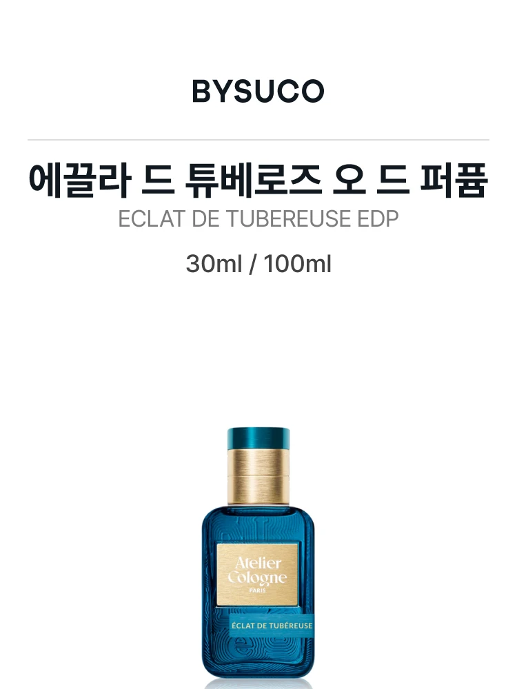 아틀리에 코롱 에끌라 드 튜베로즈 오 드 퍼퓸