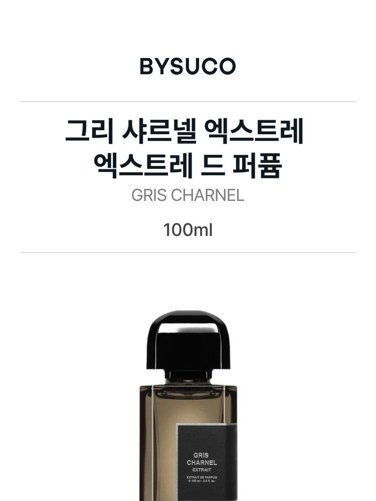 비디케이 그리 샤르넬 엑스트레 엑스트레 드 퍼퓸