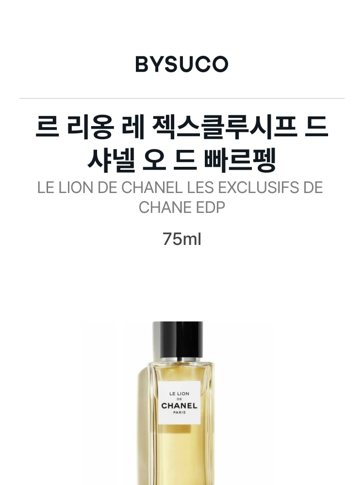 샤넬 르 리옹 레 젝스클루시프 드 샤넬 오 드 빠르펭