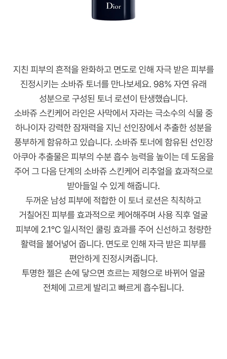 디올 소바쥬 토너