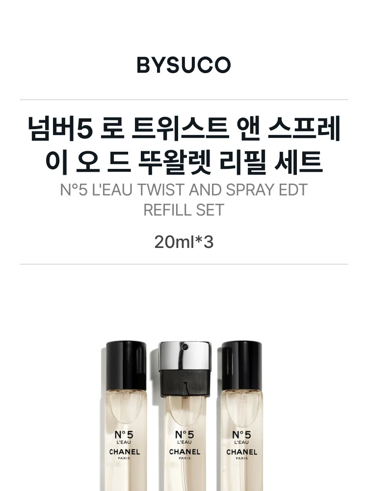 샤넬 넘버5 로 트위스트 앤 스프레이 오 드 뚜왈렛 리필 세트