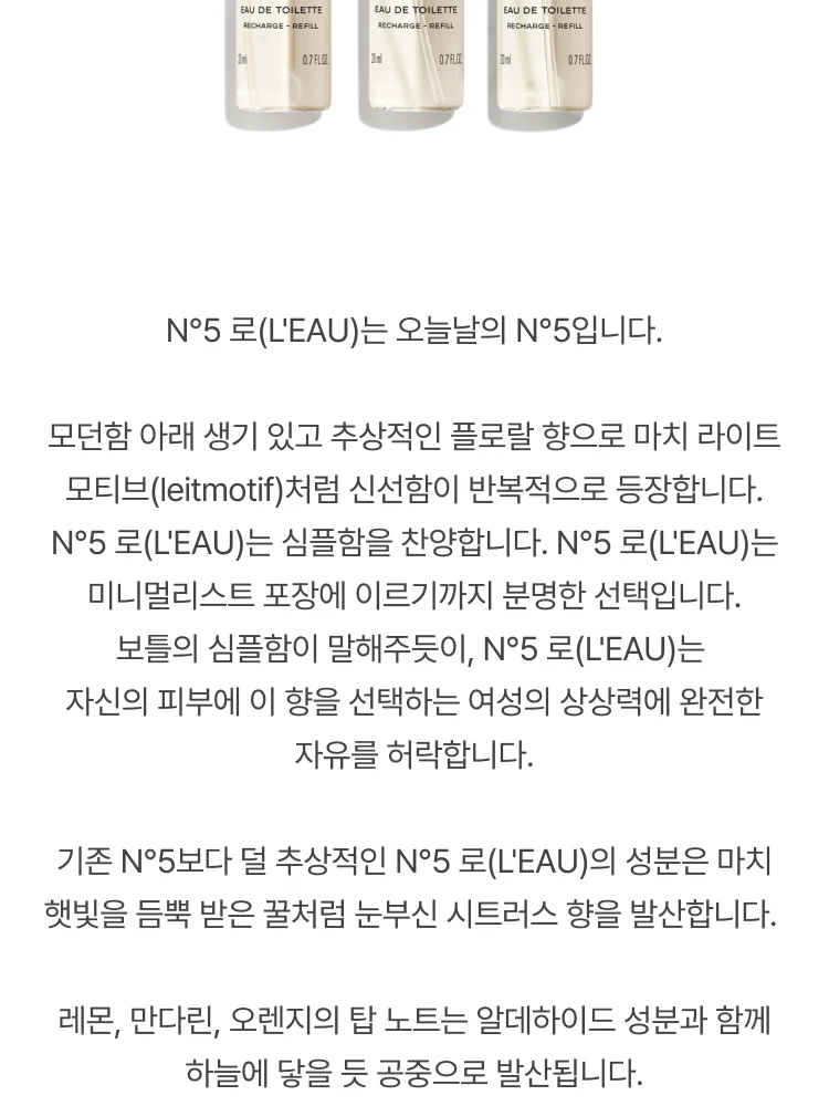 샤넬 넘버5 로 트위스트 앤 스프레이 오 드 뚜왈렛 리필 세트