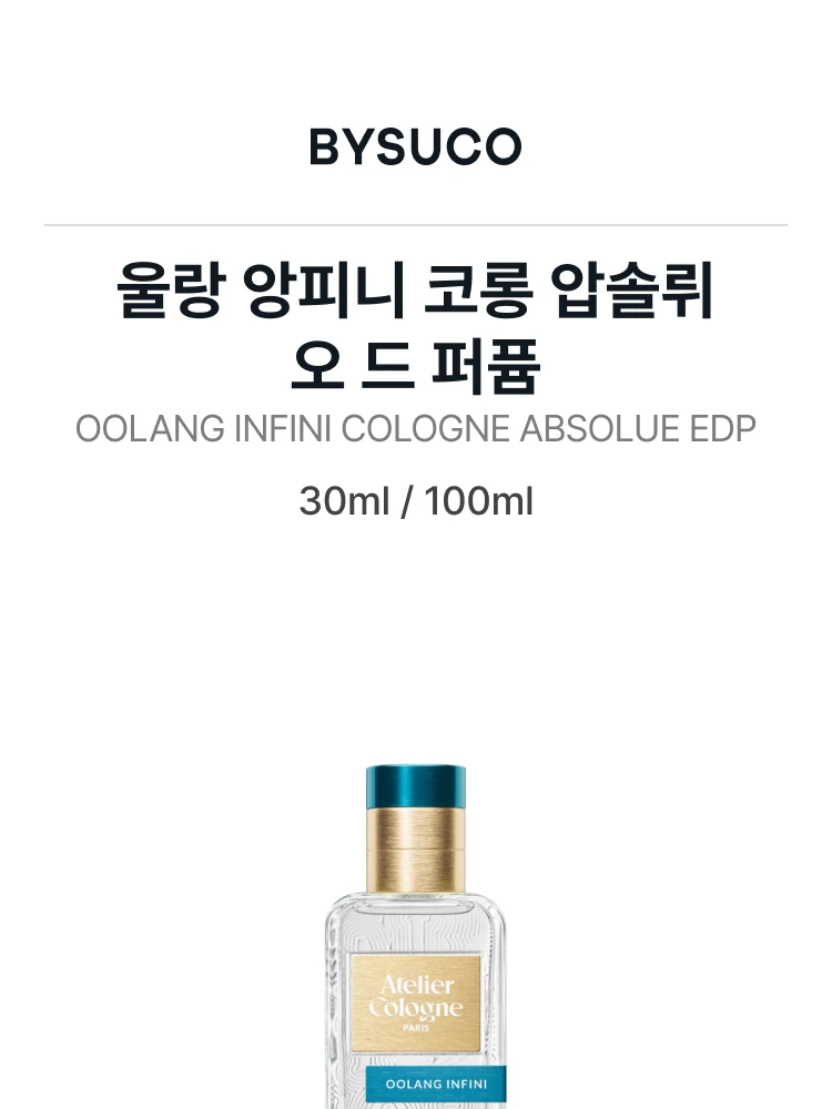 아틀리에 코롱 울랑 앙피니 코롱 압솔뤼 오 드 퍼퓸