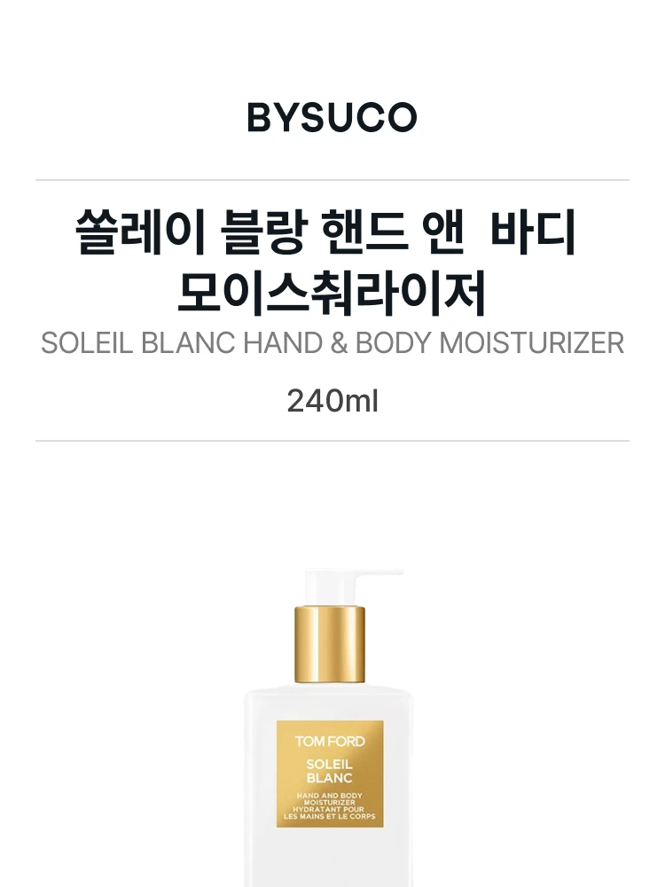 톰 포드 쏠레이 블랑 핸드 앤 바디 모이스춰라이저