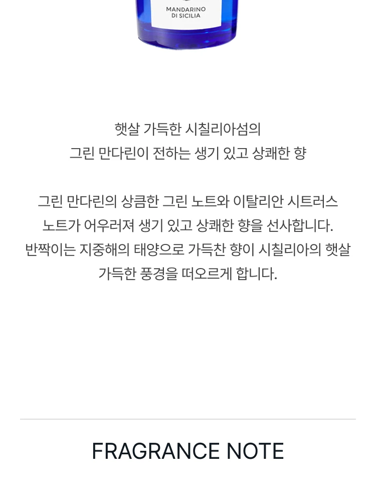 아쿠아 디 파르마 만다리노 디 시칠리아 오 드 뚜왈렛