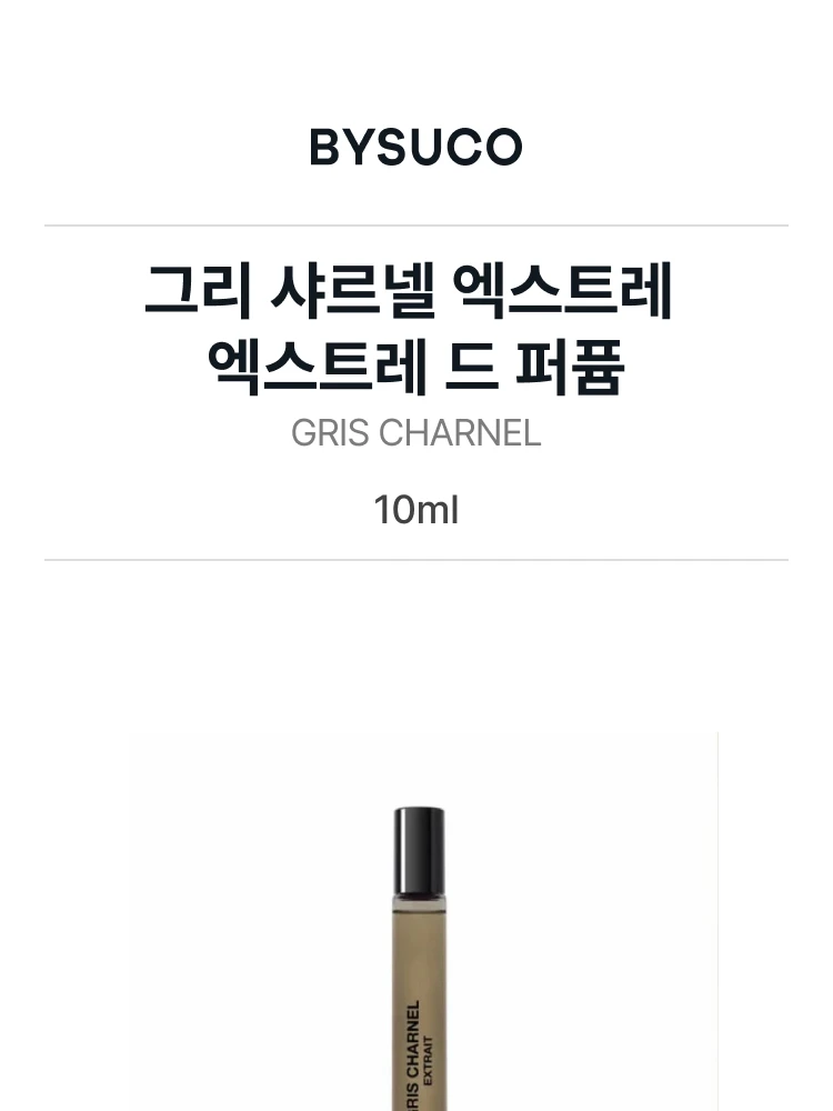 비디케이 그리 샤르넬 엑스트레 엑스트레 드 퍼퓸