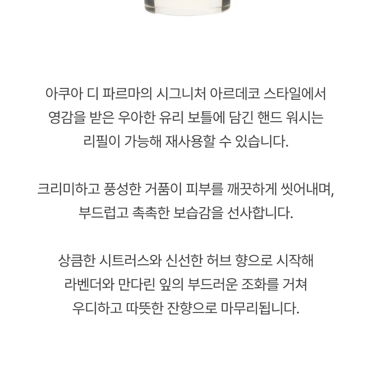 아쿠아 디 파르마 본조르노 핸드  워시