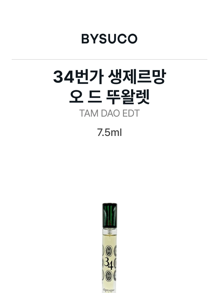 딥티크 34번가 생제르망 오 드 뚜왈렛