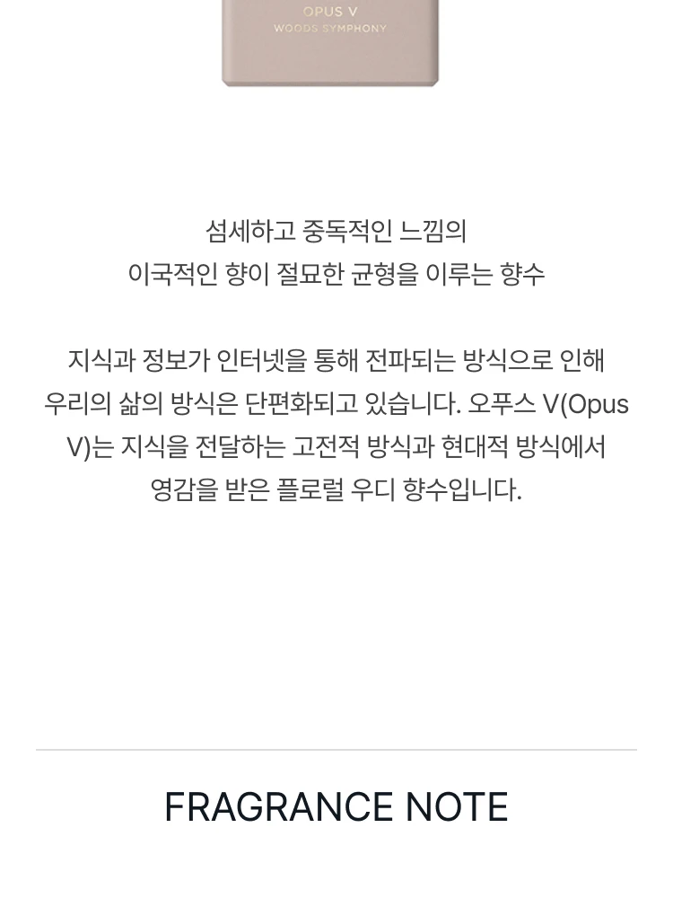 아무아쥬 오푸스 V 우드 심포니 오 드 퍼퓸