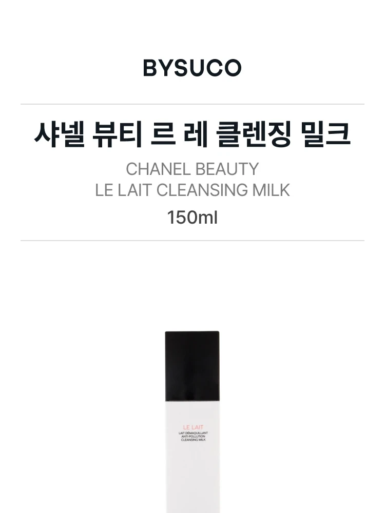 샤넬 르 레 클렌징 밀크