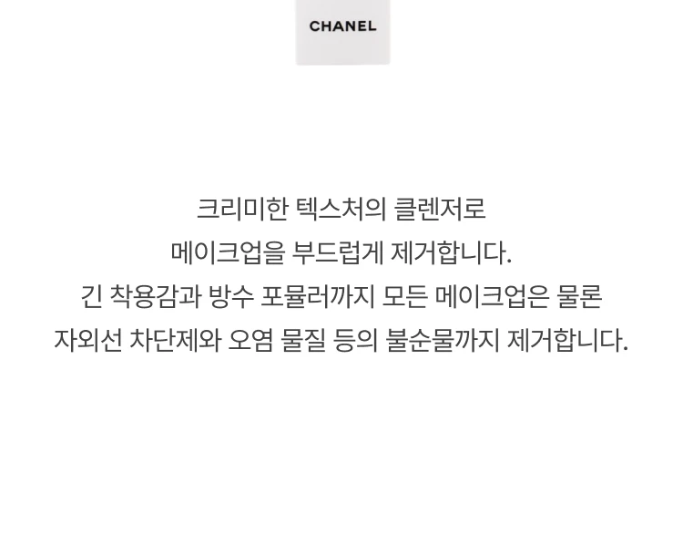 샤넬 르 레 클렌징 밀크