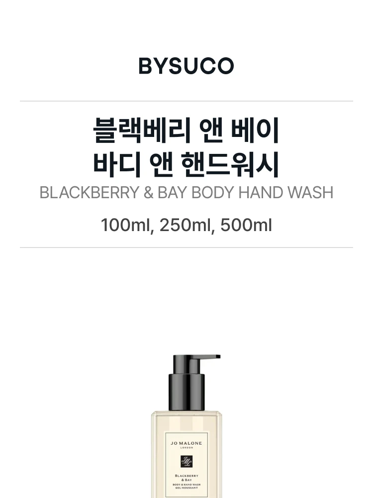 조 말론 블랙베리 앤 베이 바디 앤 핸드워시
