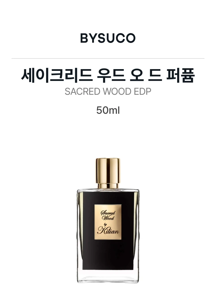 킬리안 세이크리드 우드 오 드 퍼퓸