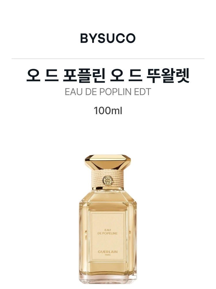 겔랑 오 드 포플린 오 드 뚜왈렛