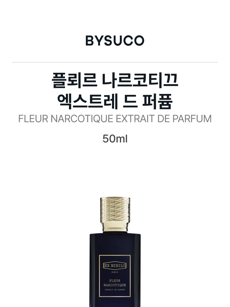 엑스 니힐로 플뢰르 나르코티끄 엑스트레 드 퍼퓸