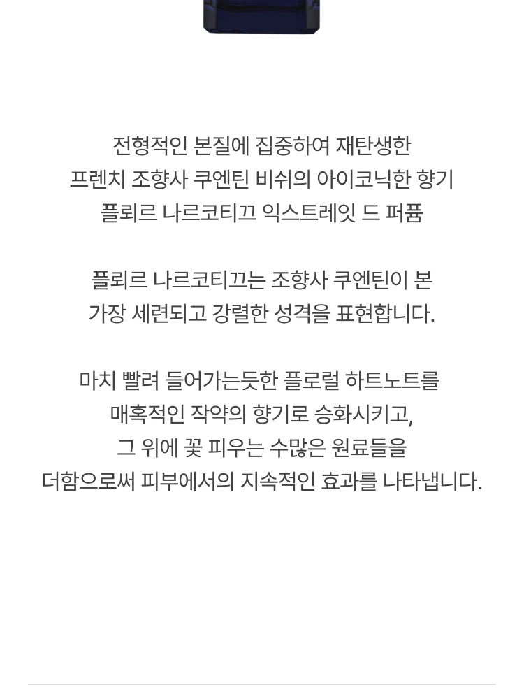 엑스 니힐로 플뢰르 나르코티끄 엑스트레 드 퍼퓸