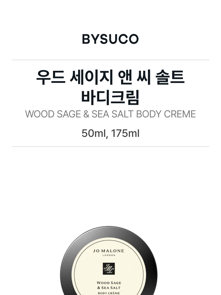 조 말론 우드 세이지 앤 씨 솔트 바디크림
