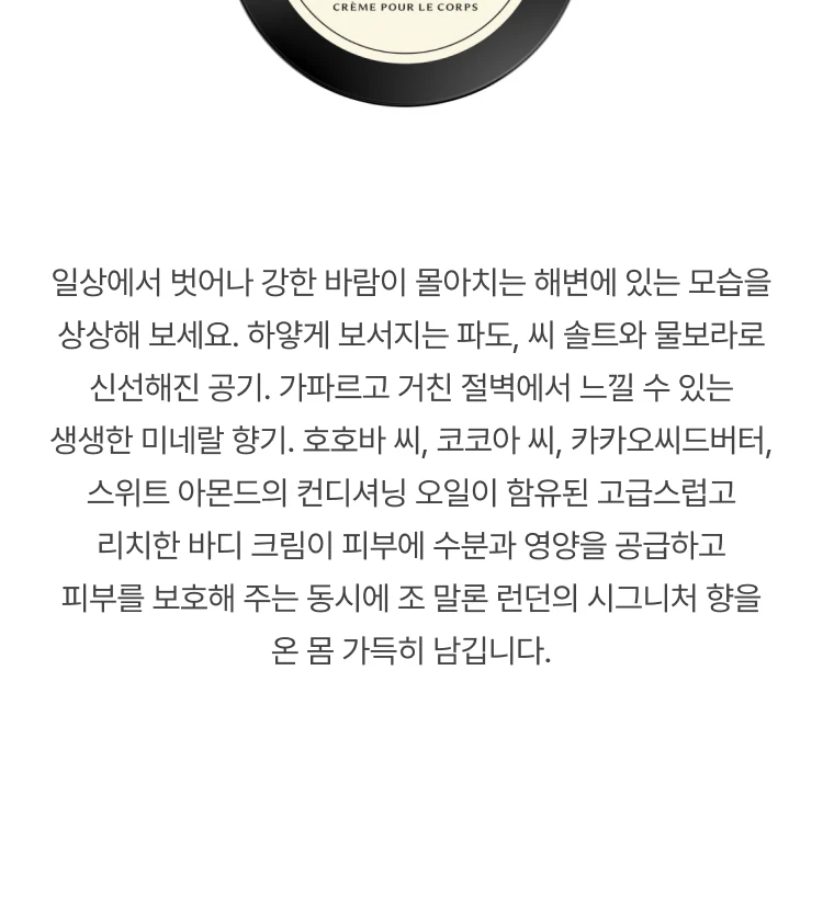 조 말론 우드 세이지 앤 씨 솔트 바디크림