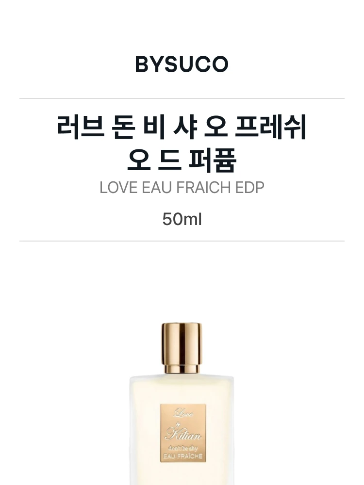 킬리안 러브 돈 비 샤 오 프레쉬 오 드 퍼퓸