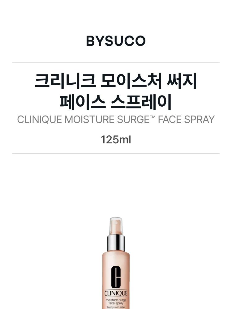 크리니크 모이스처 써지 페이스 스프레이