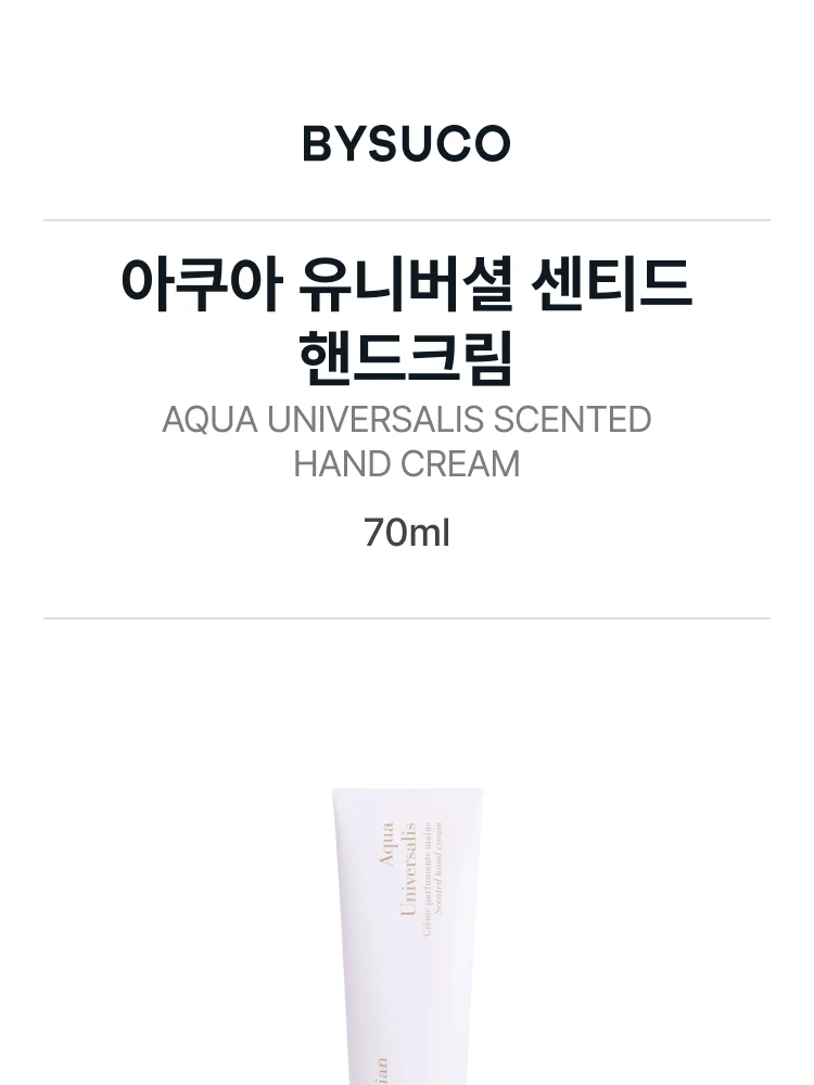 메종 프란시스 커정 아쿠아 유니버셜 센티드 핸드크림